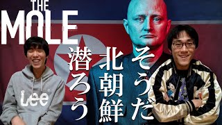 そうだ北朝鮮、潜ろう。「THE MOLE（ザ・モール）」【おすすめ映画紹介】【映画評】