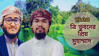 ত্রিভুবনের প্রিয় মুহাম্মদ|নজরুল সংগীত|Bangla Gojol| Trivubon|Old Is Gold Gojol|New Islamic Song 2023