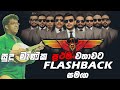Flashback  | Sudu manika  ප්‍රථම වතාවට Flashback සමග |  Best Backing |