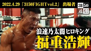 デビュー戦で逆転KO  会場を沸かす持ってる男 ヒロキング【3150通信】