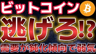 ビットコインこれは逃げるべき？？短期的に需要が鈍化し、下落が懸念される。