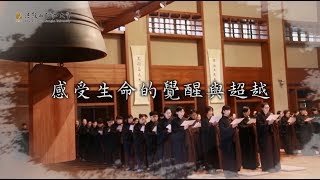 2019法鼓山生命自覺營宣傳片