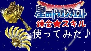 【星ドラ】祝！錬金！エンデ武器で遊んでみた【単体実況】