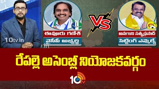 10tv Exclusive Report on Repalle Assembly constituency | రేపల్లె అసెంబ్లీ నియోజకవర్గం | 10TV