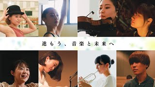 昭和音楽大学～Welcome to Showa University of Music～ 「進もう、音楽と未来へ」