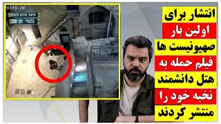 انتشار برای اولین بار / صهیونیست ها فیلم ترور دانشمند خود را منتشر کردند