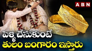 పెళ్ళి చేసుకుంటే తులం బంగారం ఇస్తారు..|| Gold Given In Marriage || ABN Digital