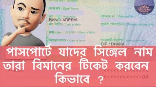 পাসপোর্টে যাদের সিঙ্গেল নাম তারা বিমানের টিকেট করবেন কিভাবে ?