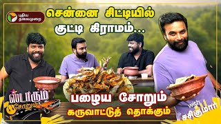 ஏழு வருடம் தொடர்  தோல்விக்கு காரணம் இதுதான் 🥲- சசிகுமார் | Starum sorum | Sasikumar | PTD