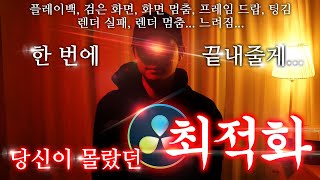 당신이 몰랐던 다빈치리졸브 최적화. 한 번에 끝내줄게...🩸