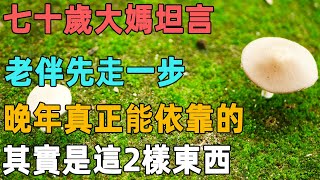 七十歲大媽坦言：人老了老伴也先走一步，晚年真正能依靠的，其實是這2樣東西｜聆聽心語