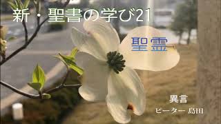 新・聖書の学び（21）聖霊「異言」ピーター島田 子羊の群れキリスト教会