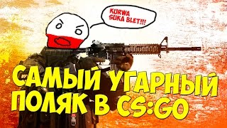 САМЫЙ УГАРНЫЙ ПОЛЯК В CS:GO [МОНТАЖ]