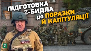 Пригожин готує Z-бидло до ідеї неминучої поразки й капітуляції, - Піонтковський