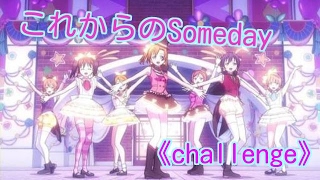 【スクフェスAC】これからのSomeday〈challenge〉FULL COMBO