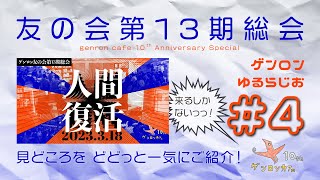 ゲンロンゆるらじお#4 (2023/2/27収録) #ゲンロンゆるらじお #イベント #シラス