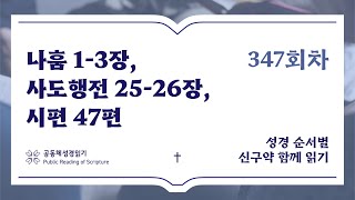 신구약 함께 읽기_12월 12일_347일차 (나 1-3, 행 25-26, 시 47)