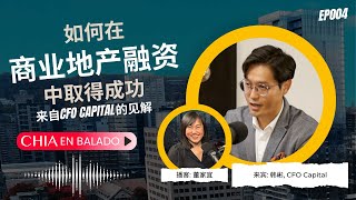 EP004 如何在商业地产融资中取得成功：来自CFO Capital的见解