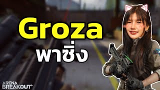 Groza มันซ่าจริงไหม!!  Arena Breakout SS3