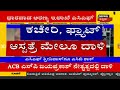 d panduranga garag ಮನೆ ಮೇಲೆ acb ದಾಳಿ ಅಕ್ರಮ ಆಸ್ತಿ ಕುರಿತು ಅಧಿಕಾರಿಗಳ ಶೋಧ ಕಾರ್ಯ