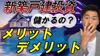 新築戸建て投資のメリット・デメリット【不動産投資】