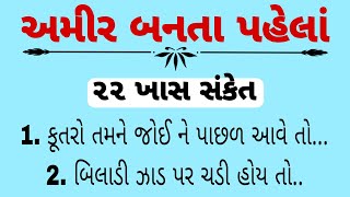 અમીર બનવાના શુભ સંકેતો/ vastu Shastra / વાસ્તુ ટિપ્સ / vastu tips short / lessonable Story