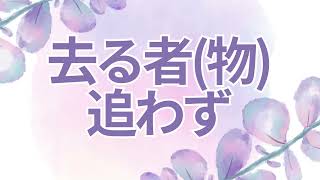 去るもの追わず☆執着心を手放す方法☆波動の法則☆宇宙の法則☆引き寄せの法則☆バシャール☆エイブラハム☆量子力学☆脳科学