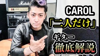 【ギター徹底解説】二人だけ/ CAROL