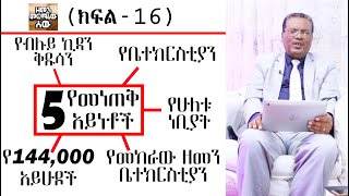 የክርስቶስ ምፅዓት እና የነገረ-ፍጻሜ ት/ት | መነጠቅ (ክፍል-16) በመጋቢ ተኩ ከበደ