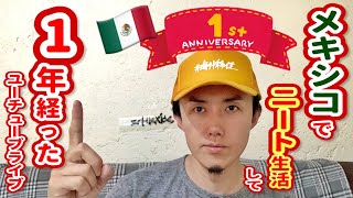 メキシコに住んで1年経ったよライブ