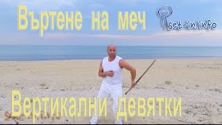 Владеене на меч - Предни вертикални девятки  / Sword Spinning - straight vertical nine