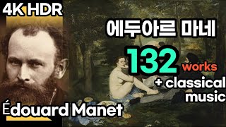 에두아르 마네의 명화 모음 Manet + classical music EP010 #4K #명화감상 #라운지 #화가 #클래식음악 #lounge #병원 #휴게실 #대기실