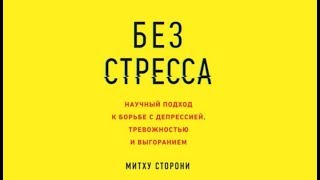 Без стресса | Митху Сторони (аудиокнига)