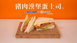 【全聯福利中心】一分鐘料理王X Cookpad 9 豬肉漢堡蛋土司