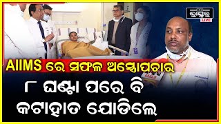 AIIMS ରେ ସଫଳ ଅସ୍ତ୍ରୋପଚାର, ବର୍ଷକୁ ମିଳିଲା ନିଜ ହାତ, ୧୪ ଦିନରେ କାର୍ଯ୍ୟକ୍ଷମ ହେଲା ହାତ