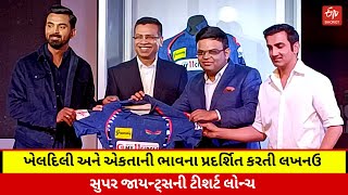 IPL 2023: ખેલદિલી અને એકતાની ભાવના પ્રદર્શિત કરતી લખનઉ સુપર જાયન્ટ્સની ટીશર્ટ લોન્ચ | Super Giants