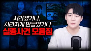 【흔적도 없이 사라진 사람들..】 9가지 실종사건  5시간 연속재생 ㅣ미제 실종 사건ㅣ토요사건팩트