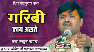 गरिबी काय असेल..? 😭एक वेळेस नक्की पहा ह भ प योगेश जी महाराज धामणगाव गरीब [शेतकरी]