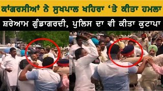 ਕਾਂਗਰਸੀਆਂ ਨੇ Sukhpal Khaira 'ਤੇ ਕੀਤਾ ਹਮਲਾ | Firozpur | Conress | Fight | Punjab Police