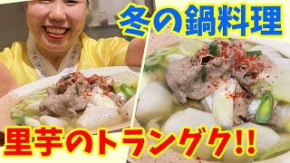 冬に食べたい韓国スープ！里芋と牛肉のトラングク！～本場の韓国料理～