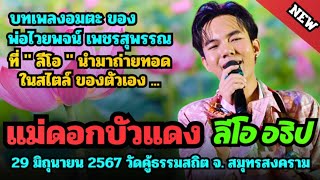 แม่ดอกบัวแดง 🪷 เจ้าเสือน้อย นำมาร้องใหม่  ลีโอ อธิป งานวัด คู้ธรรมสถิต 29 /6/67