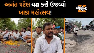 Adivasi વિસ્તારના રસ્તાઓમાં ખાડા પડતા Congress MLA Anant Patelની અનોખી જાહેરાત | Jamawat