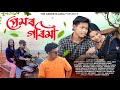 প্রেমৰ গৰিমা ~ Premar garima || Assamese short film || Love story ||The AXOMIYA LORA || Ankur borah