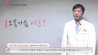 한림대학교동탄성심병원 1분 건강정보 - 오목가슴