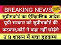 यूपी सरकार को सुप्रीम कोर्ट की फटकार, कहा नहीं छोड़ेंगे,72825 Latest News | 12091 Uptet latest news