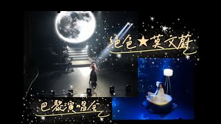 絕色莫文蔚巴黎演唱會P1:陰天+La vie en rose