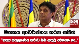 මතකය ආවර්ජනය කරන සජිත්...\