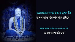 ৩২৪তম পর্ব ✒️ কথায় কথায় কথামৃত(ভগবানের সাক্ষাৎকার হলে কি হাসপাতাল চাইবে)| Dr. Somnath Bhattacharya