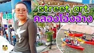 streetfood😍คลองโอ่งอ่าง คึกคัก ถนนคนเดิน พ่ายเรือฟรี คลองโอ่งอ่าง 2012เที่ยวป่ะ จ้าวขาพาไป