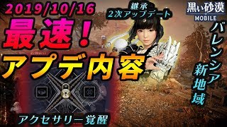 【黒い砂漠Mobile】10/16(水)アップデート情報要点まとめ！―継承４クラス追加にワールドボス深淵材料交換イベントまで！最高のアップデートダァ！